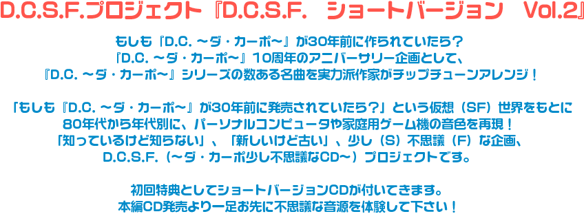 D.C.S.F.プロジェクト『D.C.S.F.　ショートバージョン　Vol.2』